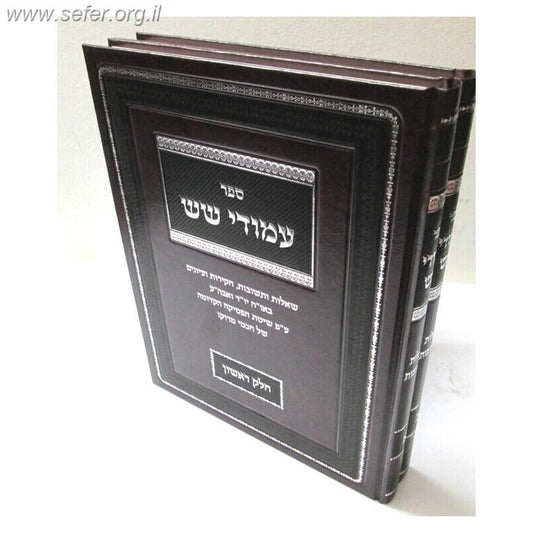 שו"ת עמודי שש ב' כרכים - ע"פ שיטת הפסיקה של חכמי מרוקו / ר' שאול עזריאל שליט"א