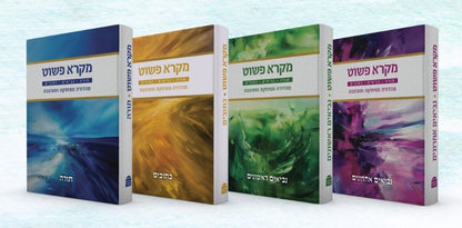 מקרא פשוט - תורה נביאים כתובים ד' כרכים / מהדורה מפוסקת ומעוצבת