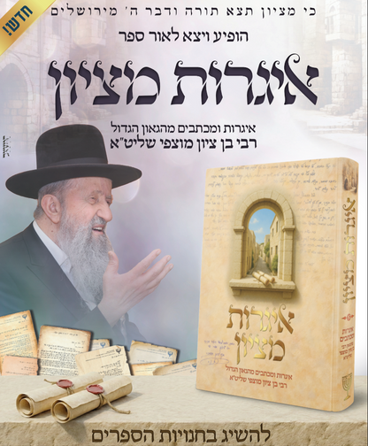 איגרות מציון / הגאון הרב בן ציון מוצפי שליט"א