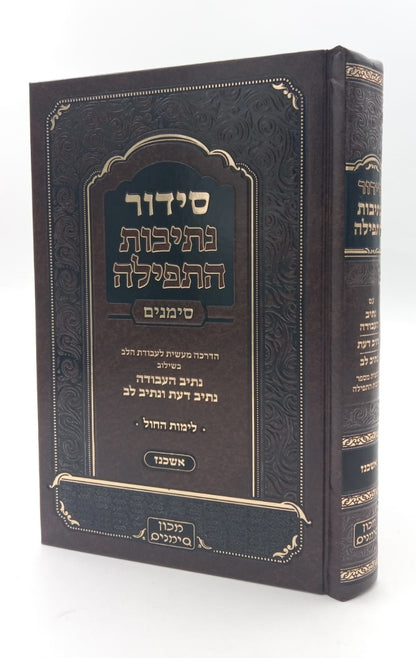 סידור נתיבות התפילה - לימות החול נוסח אשכנז פורמט גדול / מכון סימנים