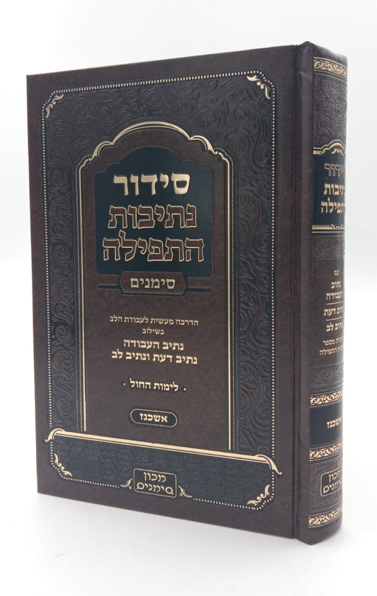 סידור נתיבות התפילה - לימות החול נוסח אשכנז פורמט גדול / מכון סימנים