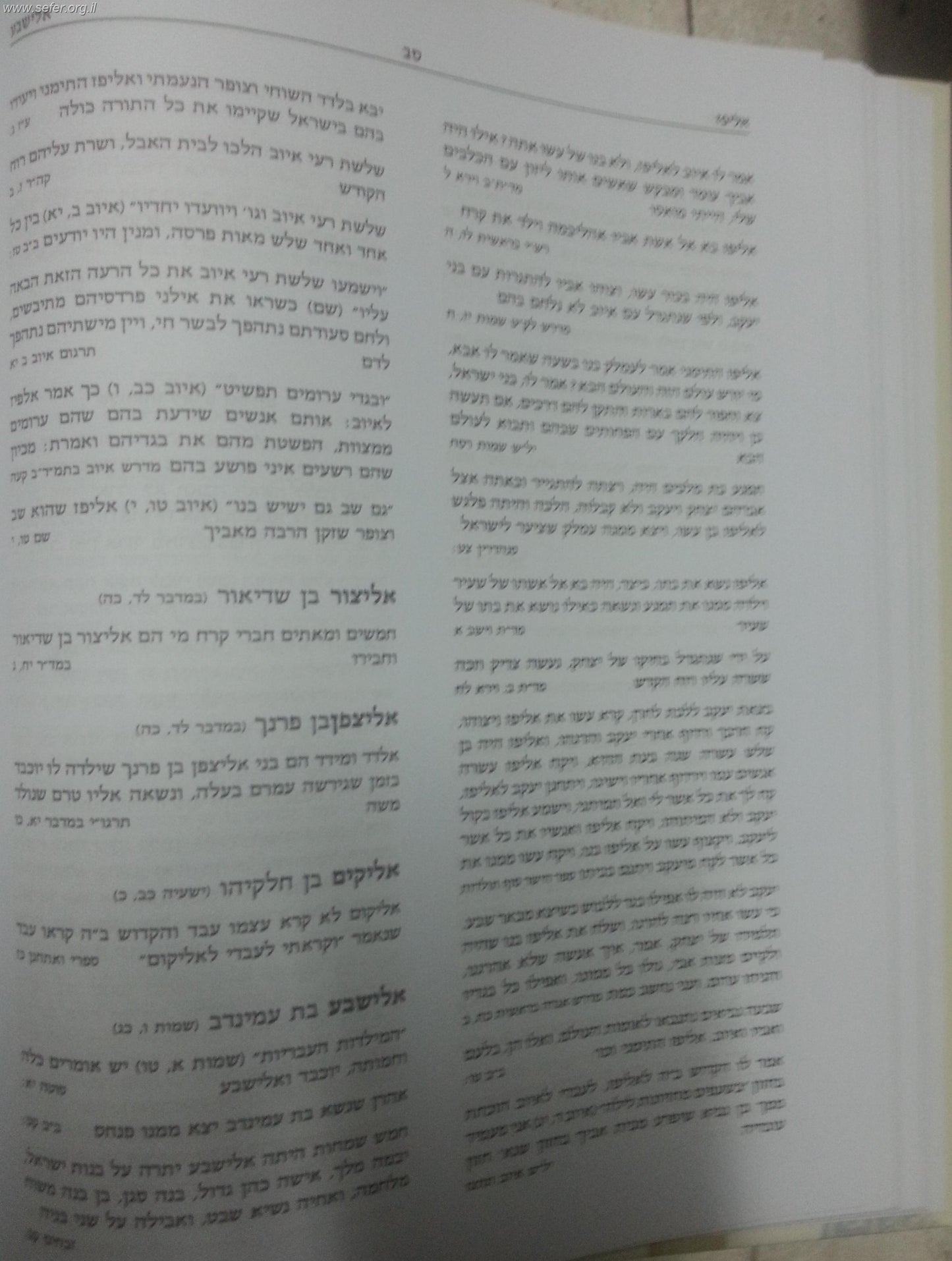 אוצר אישי התנ"ך (כריכה רכה) / ישי חסידה