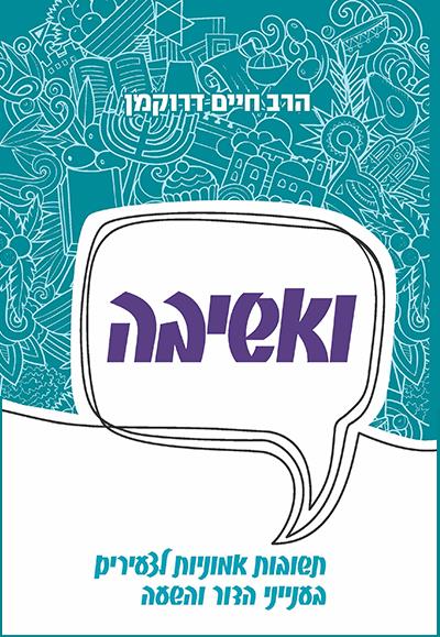 ואשיבה - בכרך אחד (הכולל את שני החלקים) / הרב חיים דרוקמן זצוק"ל