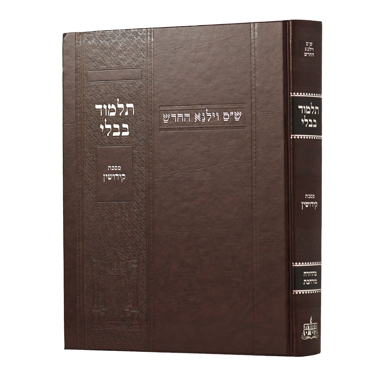 תלמוד בבלי וילנא מורחב - מסכת קידושין / מסורת הש''ס