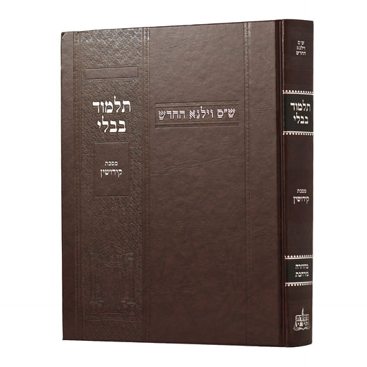 תלמוד בבלי וילנא מורחב - מסכת קידושין / מסורת הש''ס