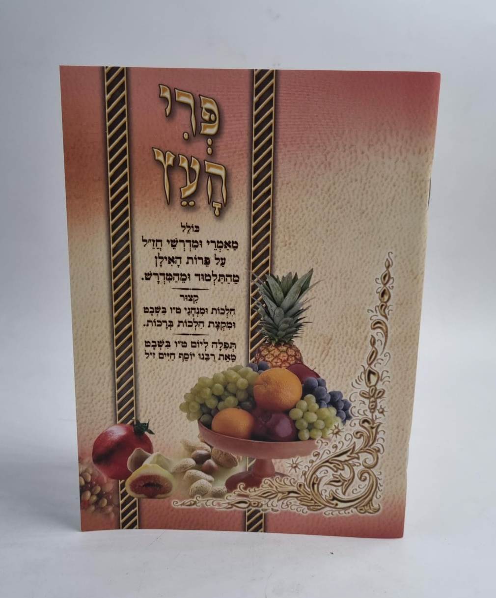 פרי העץ - מאמרי ומדרשי חז"ל על פירות האילן מהתלמוד והמדרש