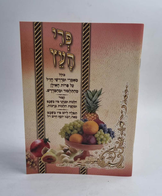 פרי העץ - מאמרי ומדרשי חז"ל על פירות האילן מהתלמוד והמדרש