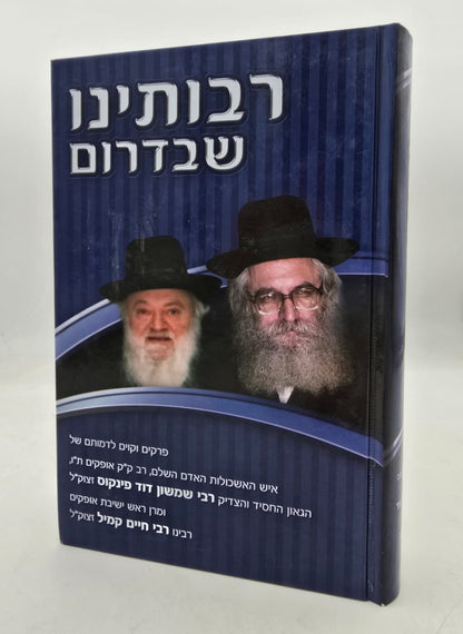 רבותינו שבדרום - תולדות חייהם של הגאון רבי שמשון דוד פינקוס זצוק"ל והגאון רבי חיים קמיל זצוק"ל