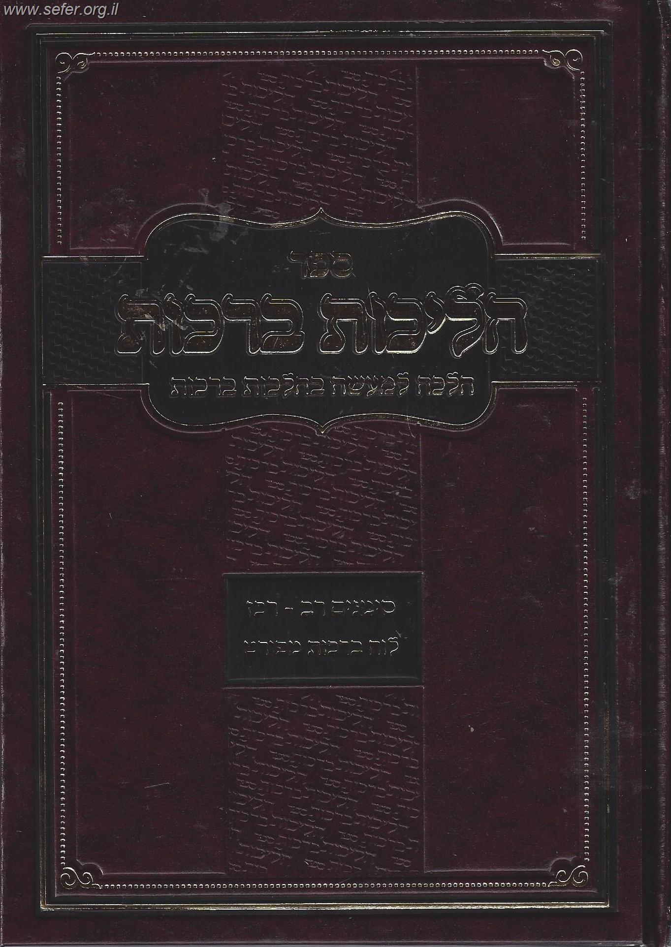 הליכות ברכות חלק א' / הרב אופיר מלכה (סימנים רב' - רכז')