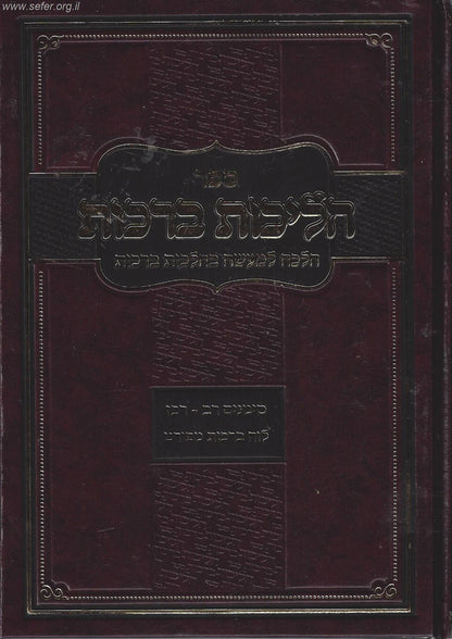 הליכות ברכות חלק א' / הרב אופיר מלכה (סימנים רב' - רכז')