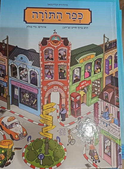 כפר התורה - מהדורה רגילה / הרב ברוך חייט (צ'ייט)