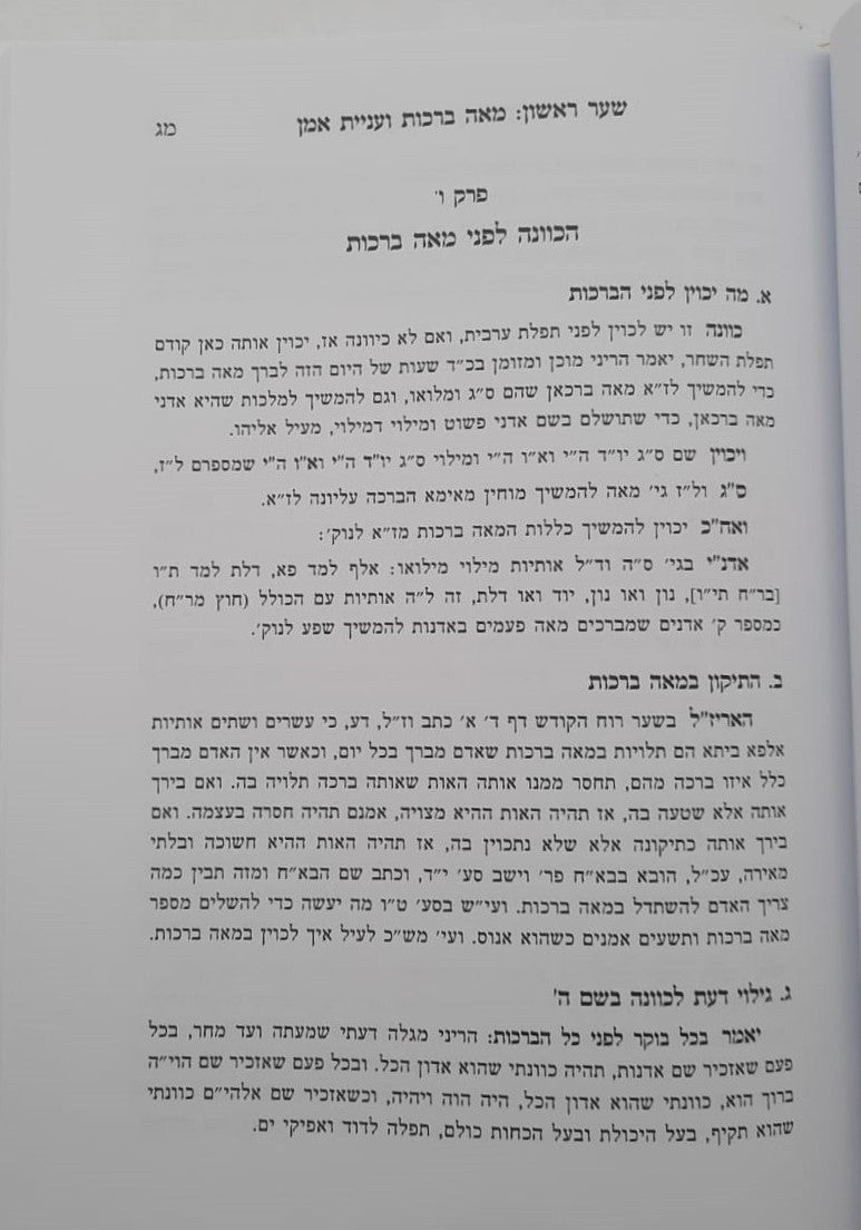 תורת הברכות - על הכוונה בברכות / לפי הפשט ולפי הסוד