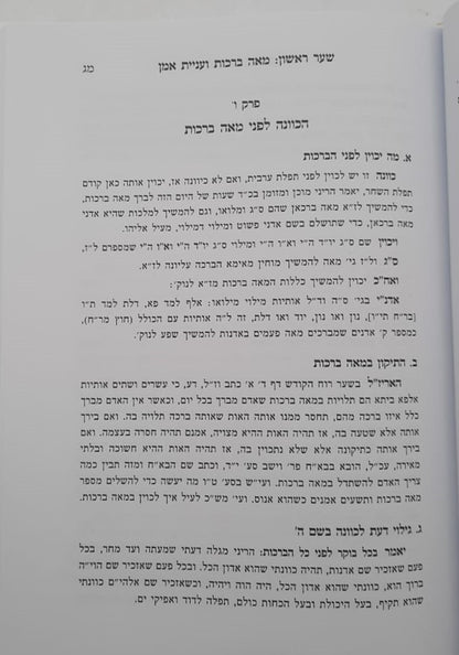 תורת הברכות - על הכוונה בברכות / לפי הפשט ולפי הסוד