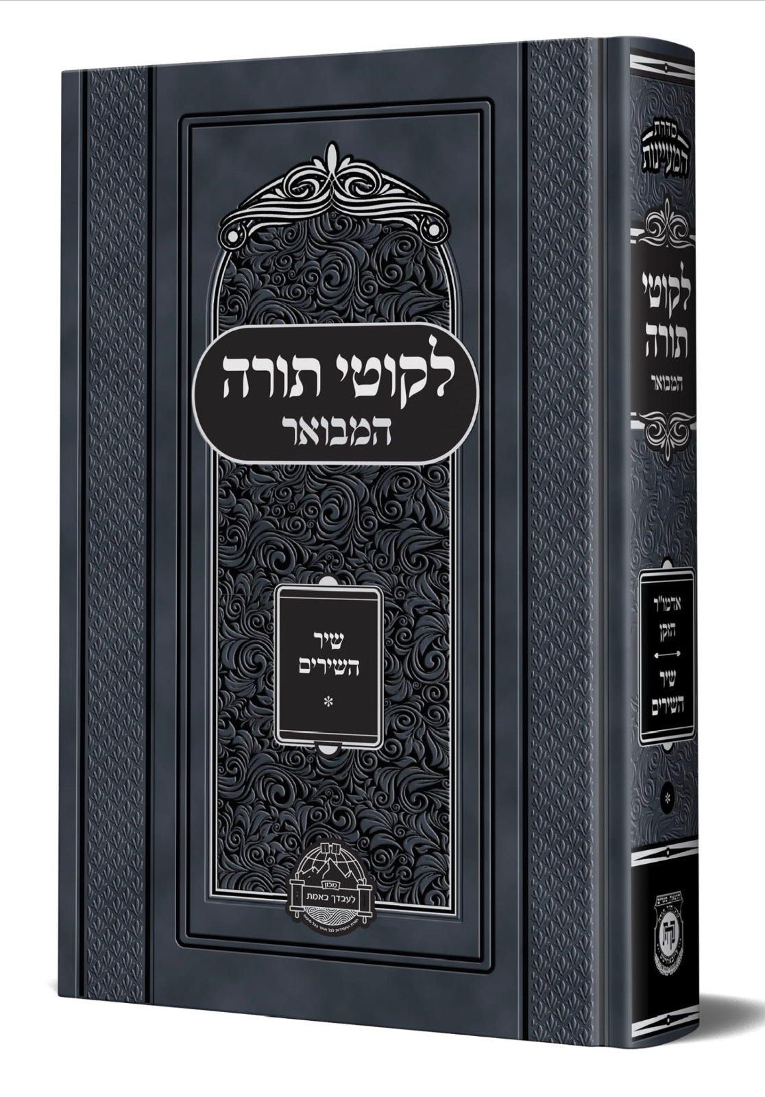 לקוטי תורה המבואר – שיר השירים / קה"ת