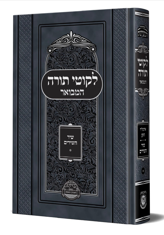 לקוטי תורה המבואר – שיר השירים / קה"ת