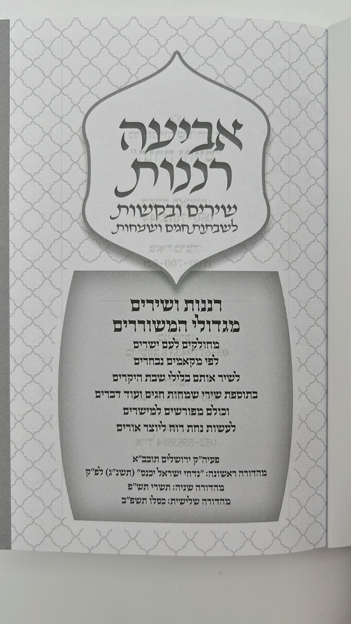 אביעה רננות - שירים ובקשות לשבתות חגים ושמחות / כריכה רכה