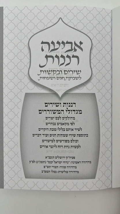 אביעה רננות - שירים ובקשות לשבתות חגים ושמחות / כריכה רכה