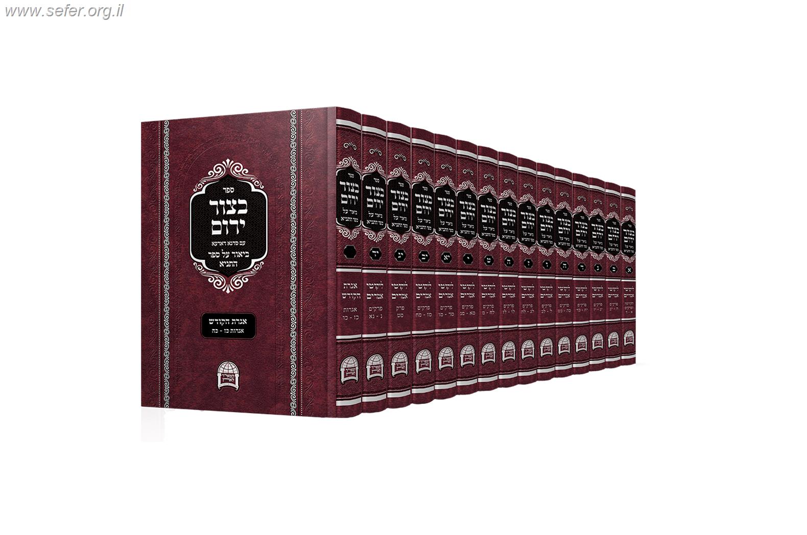 סט בצור ירום 17 כרכים