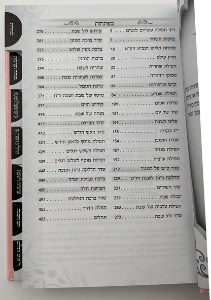 סידור כוונת הלב לשחרית עם תהילים - (PU) דמוי עור