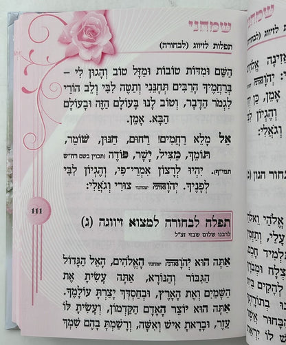 ספר שמחני - תפילות וסגולות לזיווג הגון / הרב אדיר עמרוצי