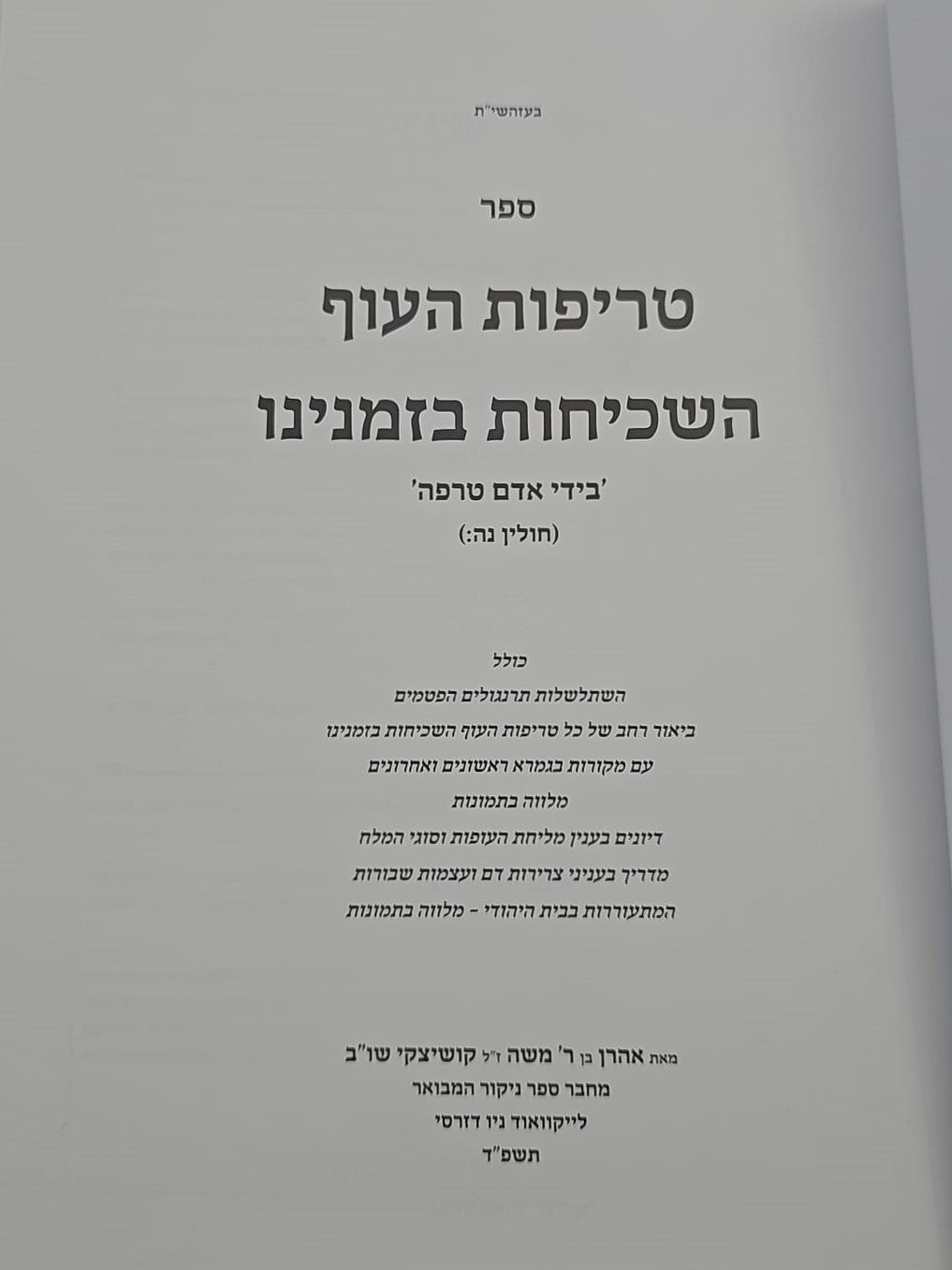 טריפות העוף השכיחות בזמנינו / הרב אהרן קושיצקי