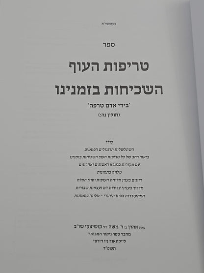 טריפות העוף השכיחות בזמנינו / הרב אהרן קושיצקי