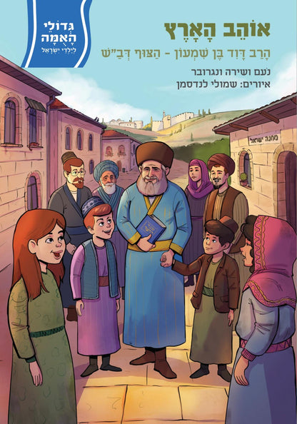 אוהב הארץ - הרב דוד בן שמעון-הצוף דב"ש / סדרת גדולי האומה לילדי ישראל