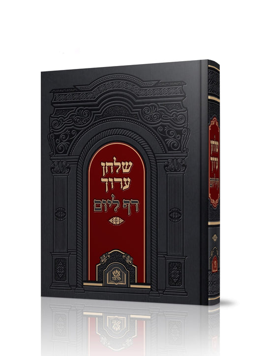 שולחן ערוך בכרך אחד - דף ליום / מכון אש הלימוד