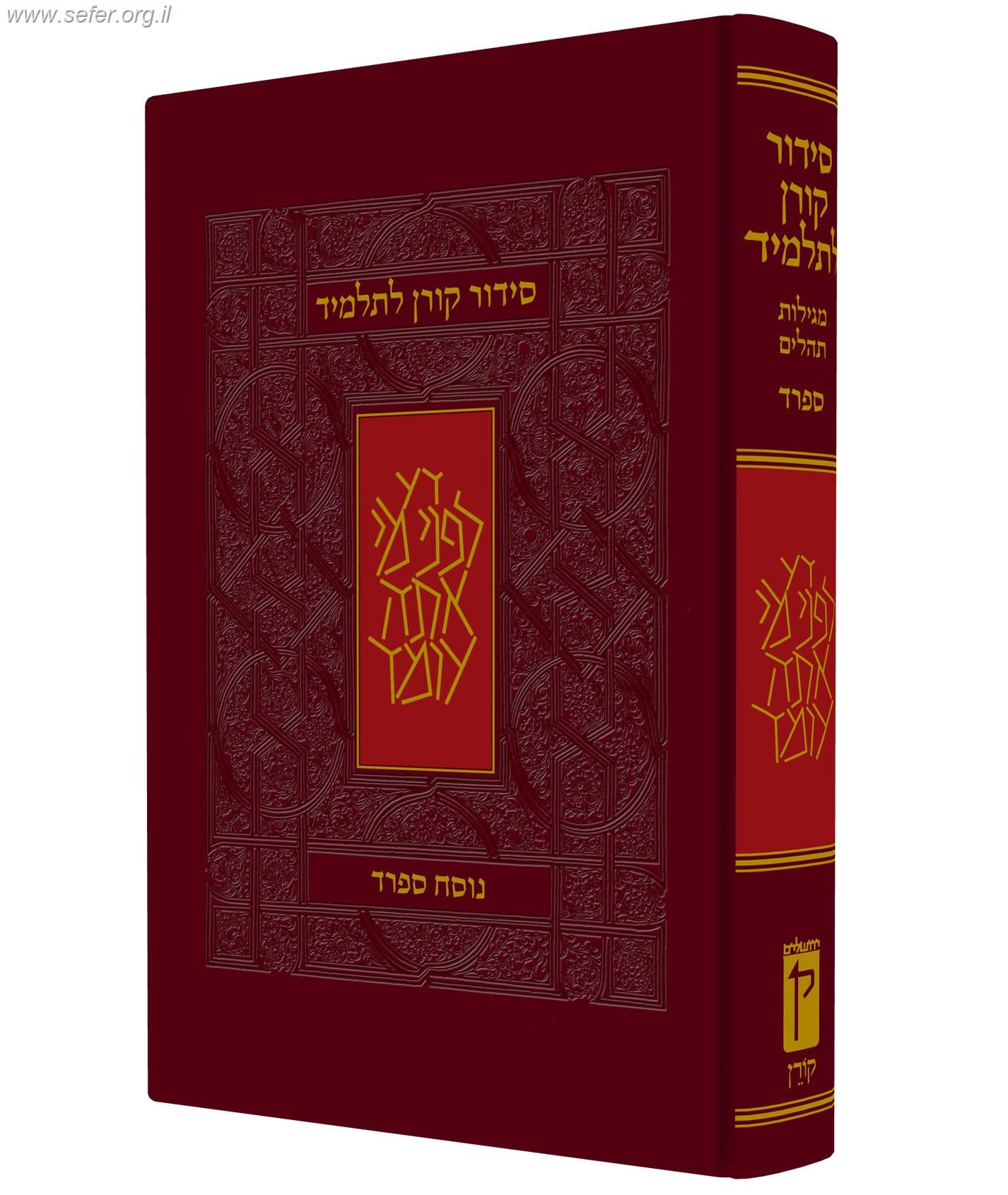 סידור קורן לתלמיד נוסח ספרד