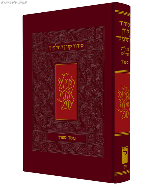 סידור קורן לתלמיד נוסח ספרד