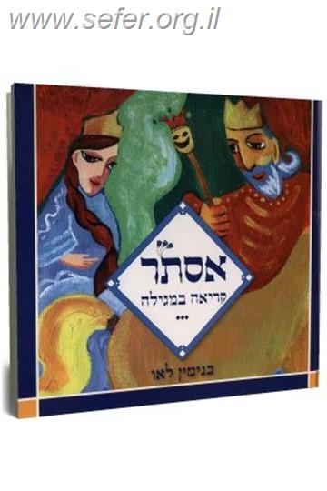 אסתר - קריאה במגילה / בנימין לאו