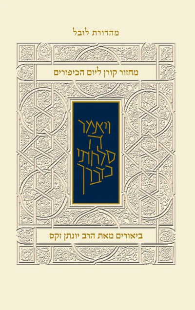 מחזור קורן ליום כיפור - עם ביאור הרב זקס / נוסח אשכנז