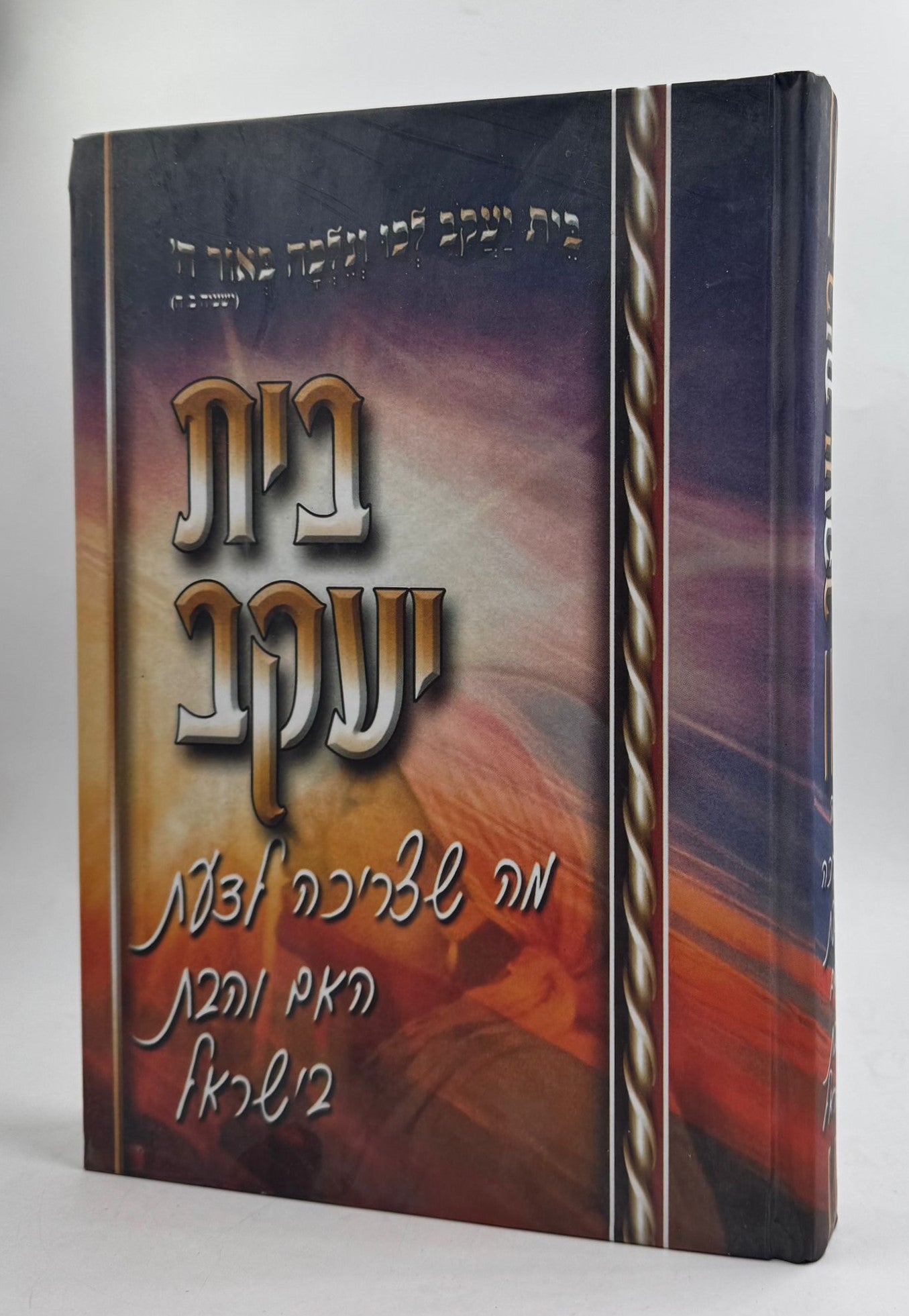 בית יעקב - מה שצריכה לדעת האם והבת בישראל