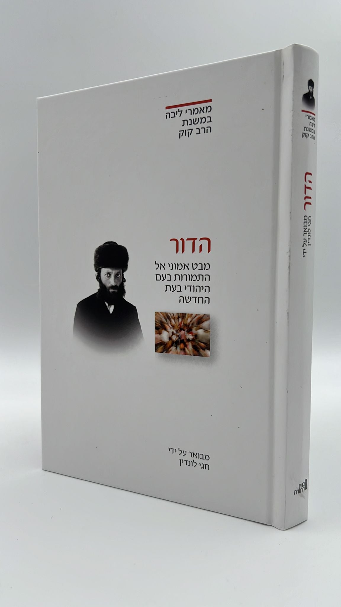 ביאורים במאמר הדור (מסט מאמרי ליבה)- חגי לונדין