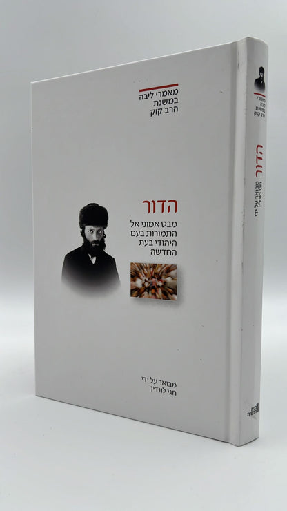 ביאורים במאמר הדור (מסט מאמרי ליבה)- חגי לונדין