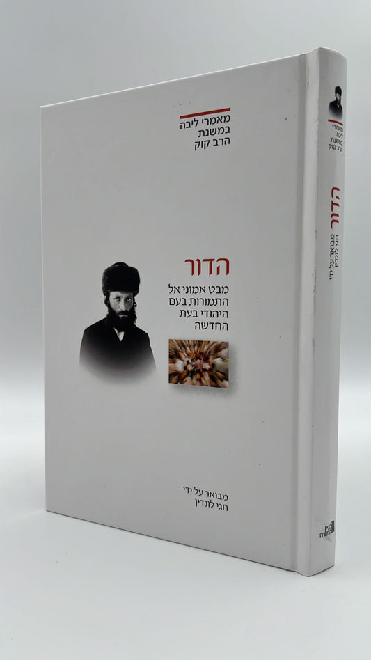 ביאורים במאמר הדור (מסט מאמרי ליבה)- חגי לונדין