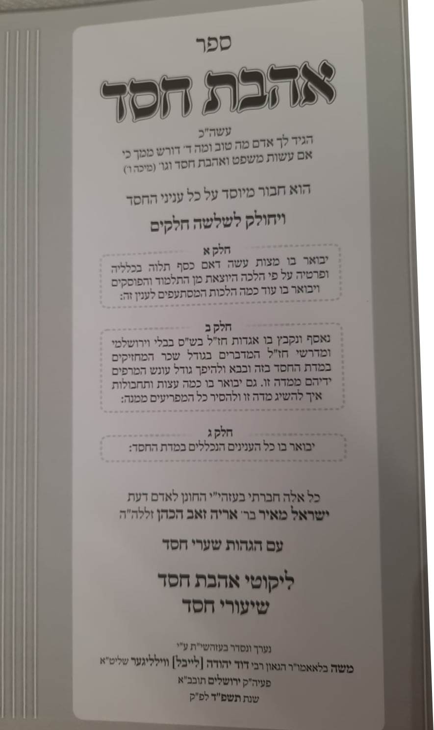 אהבת חסד - עם הוספות / למרן רבינו החפץ חיים זצוק"ל