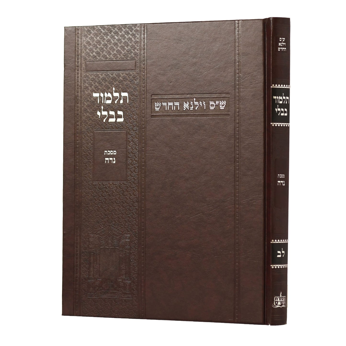 תלמוד בבלי וילנא בורדו - מסכת נדה / מסורת הש''ס
