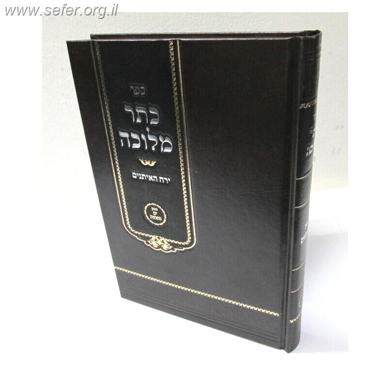 כתר מלוכה - ירח האיתנים / הרב י.מ מורגנשטרן