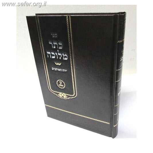 כתר מלוכה - ירח האיתנים / הרב י.מ מורגנשטרן