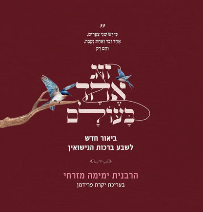 זוג אחד בעולם / הרבנית ימימה מזרחי