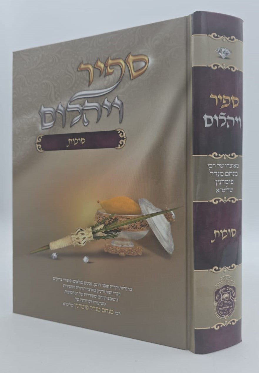 ספיר ויהלום - סוכות / עוז והדר