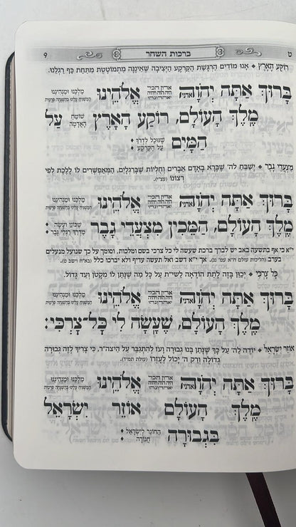 סידור כוונת הלב השלם עם תהילים -כריכה (PU) דמוי עור גמישה / צבע תכלת פורמט גדול