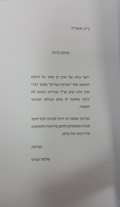 אורות הצדיק / הראי"ה קוק
