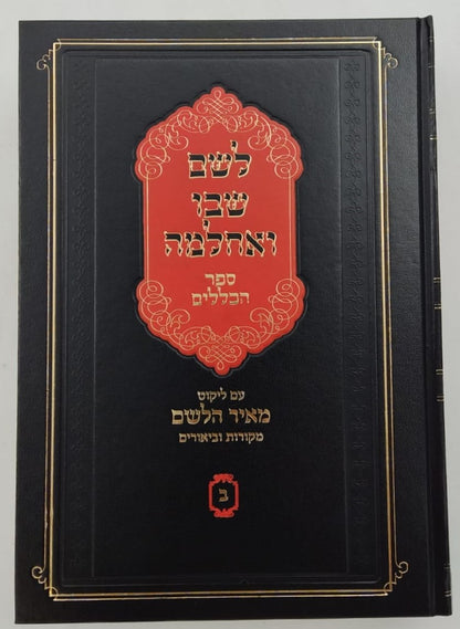 לשם שבו ואחלמה חלק הכללים - עם ליקוט מאיר הלשם חלק ב' / ר' יהושע ליפשיץ