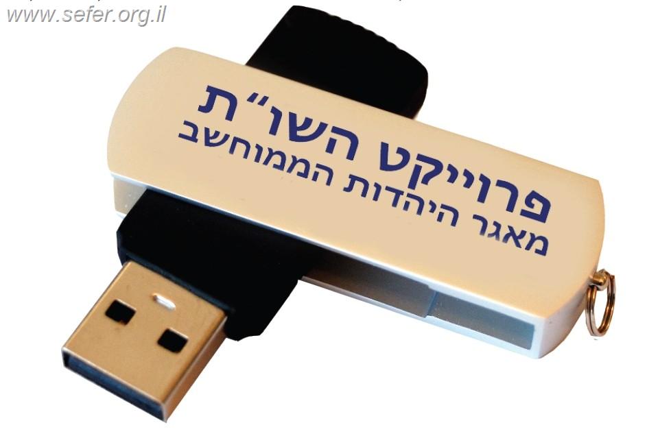 פרוייקט השו"ת גירסה 29 פלוס על דיסק און קי במחיר מיוחד!!!