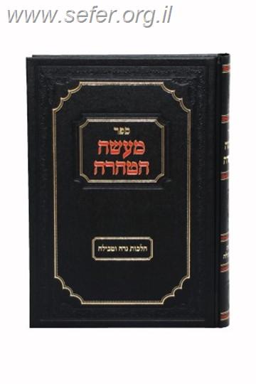 מעשה הטהרה - הלכות נידה וטבילה