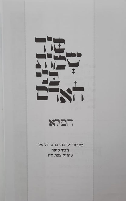 סוד שמות בני האדם - מהדורה חדשה / הרב משה סופר