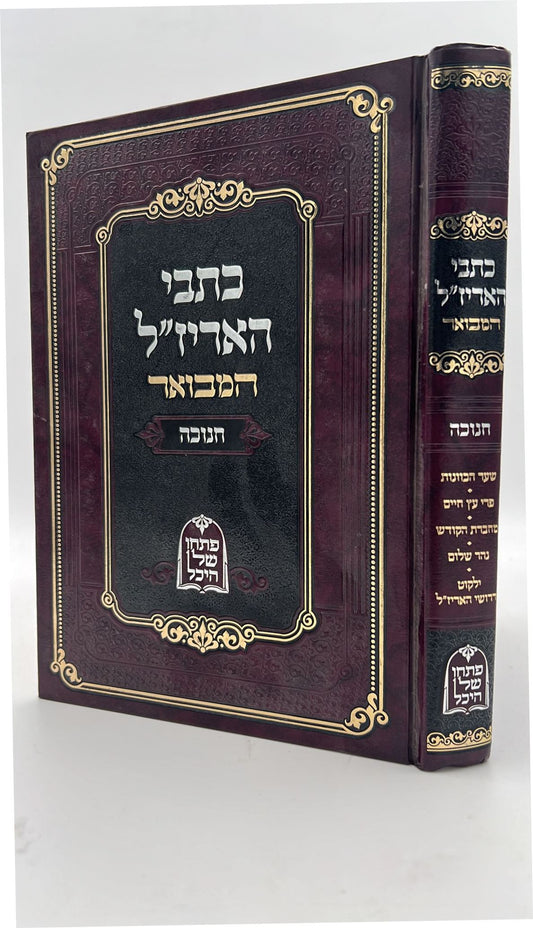 כתבי האריז"ל המבואר - חנוכה / עטרת סופרים