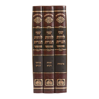 שני לוחות הברית המבואר על התורה לא מנוקד ג' כרכים / עוז והדר